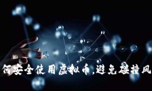 如何安全使用虚拟币，避免碰撞风险