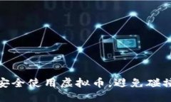 如何安全使用虚拟币，避