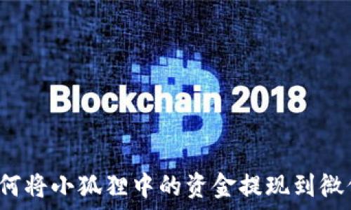   
如何将小狐狸中的资金提现到微信？