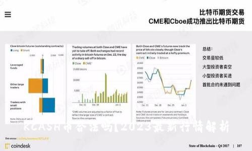 KCASH币合法吗？2023最新行情解析