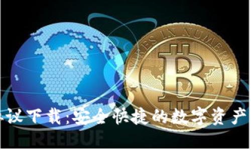 小狐狸协议下载：安全快捷的数字资产管理工具