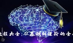 派币教程大全：从基础到
