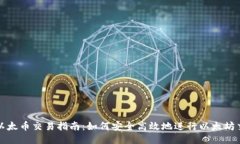 : 以太币交易指南：如何安